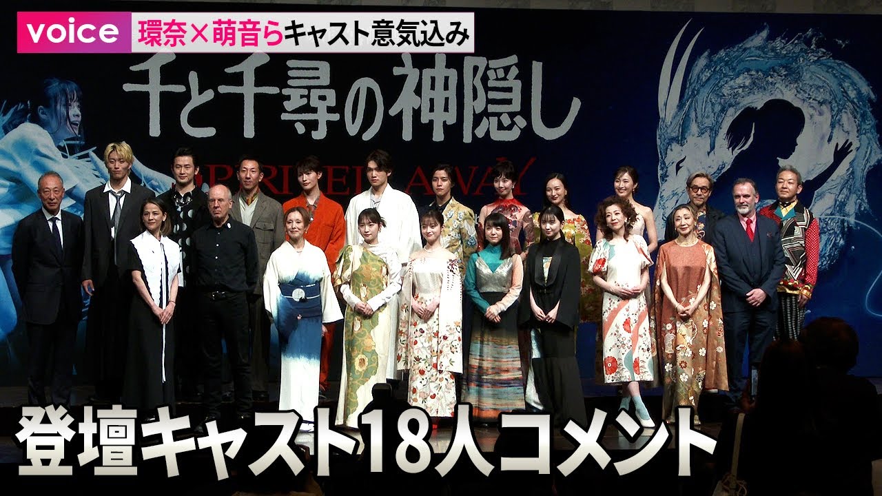 舞台『千と千尋の神隠し』橋本環奈と上白石萌音は再び、川栄李奈と福地桃子が新たに!製作会見・登壇全キャストコメント 舞台『千と千尋の神隠し』橋本環奈と上白石萌音は再び、川栄李奈と福地桃子が新たに!製作会見・登壇全キャストコメント