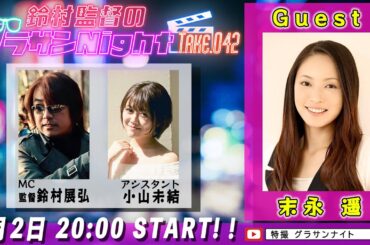 鈴村監督のグラサンナイト Take.042【ゲスト：#末永遥】 (2024.03.02)