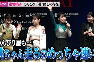 福地桃子、のんびりな性格も…上白石萌音「走るの速いんですよ！」：舞台『千と千尋の神隠し』製作会見