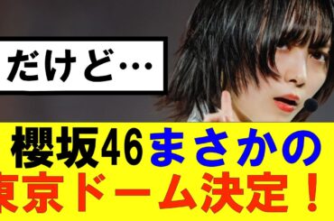 【櫻坂46】櫻坂46まさかの東京ドーム決定！！だが…#櫻坂46 #そこ曲がったら櫻坂#森田ひかる #藤吉夏鈴 #sakurazaka46#欅坂46#村山美羽 #田村保乃#何歳の頃に戻りたいのか