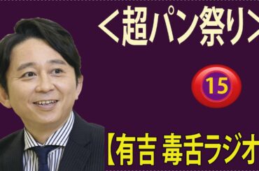 【有吉 ラジオ 毒舌 】アイツこんなこと言ってました リターンズ総集編作業用まとめ サンドリ#15  #お笑いラジオ 【新た】