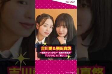 【吉川愛＆横田真悠】一筋縄ではいかない“武藤将吾脚本”「ワクワク」＆「難しい」 #shorts #マルス #ドラマ #吉川愛 #横田真悠 #道枝駿佑