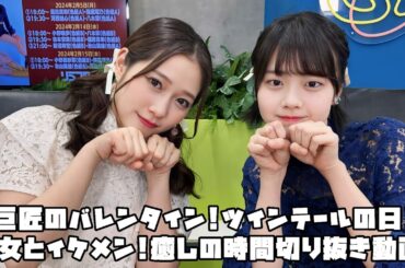 つばきファクトリー 巨匠のバレンタイン!ツインテールの日!美女とイケメン!癒しの時間! #リミスタ #切り抜き #まとめ