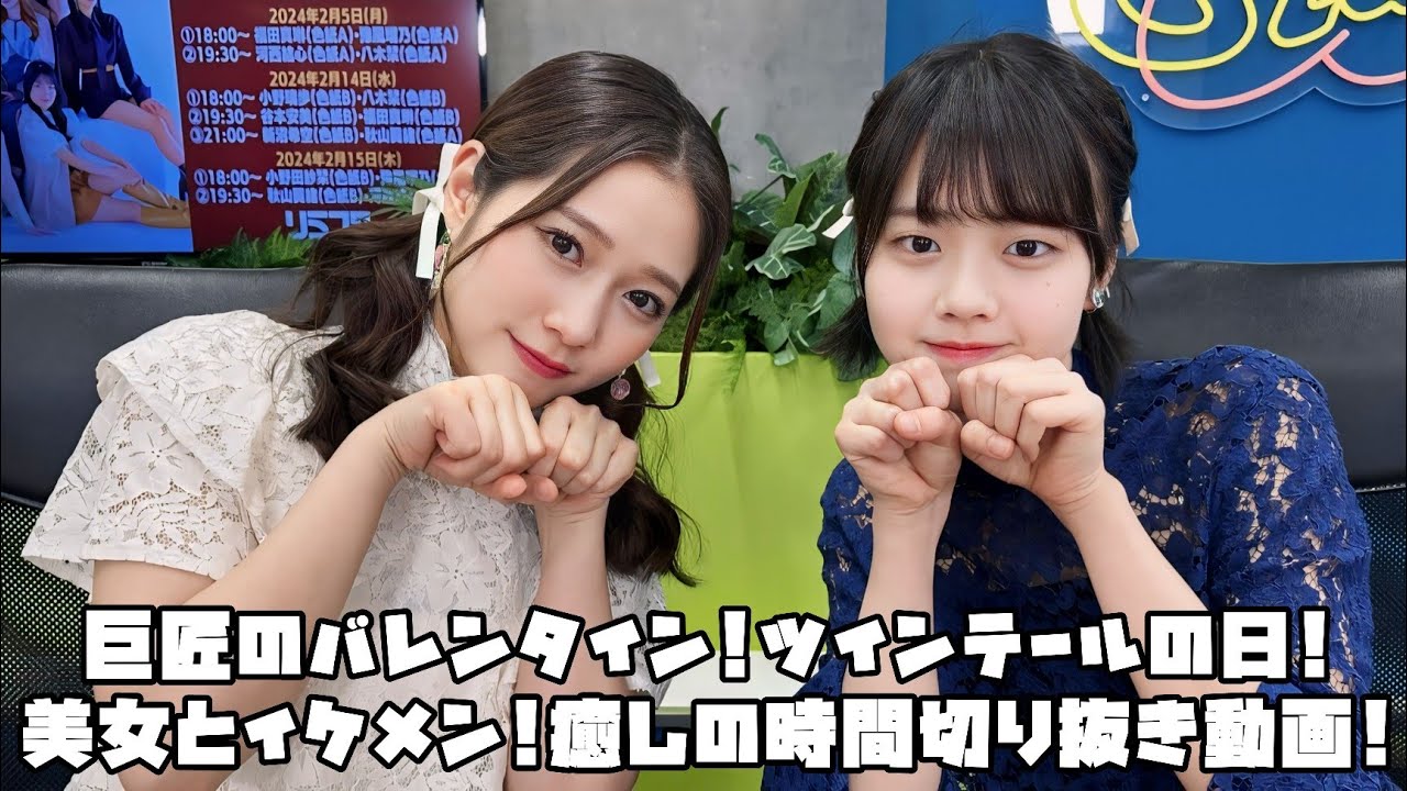 つばきファクトリー 巨匠のバレンタイン!ツインテールの日!美女とイケメン!癒しの時間! #リミスタ #切り抜き #まとめ つばきファクトリー 巨匠のバレンタイン!ツインテールの日!美女とイケメン!癒しの時間! #リミスタ #切り抜き #まとめ
