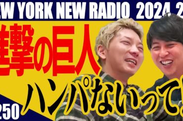 【第250回】ニューヨークのニューラジオ　2024.2.4