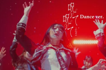 =LOVE（イコールラブ）/ 16th Single『呪って呪って』Dance ver.【MV full】