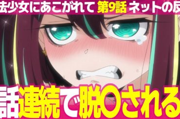 【魔法少女にあこがれて 9話】視聴者の感想とネットの反応集 マジアベーゼの調教 Mに目覚めたロコムジカとルベルブルーメ仲間に ネロアリスとレオパルト仲良し【まほあこ アニメ反応集 実況感想考察まとめ】