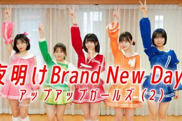 ベイビーレイズJAPAN「夜明けBrand New Days」踊ってみた／アップアップガールズ（２）