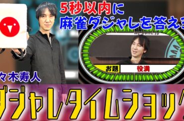【ダジャレタイムショック】佐々木寿人プロが得意のダジャレで大苦戦w!?