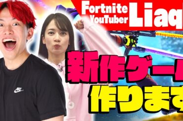 【スペシャルコラボ】LiaqN×宇内梨沙　ゲーム開発プロジェクト始動【フォートナイト】