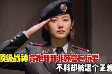 胆大包天，顶级战神竟跑到到北韩营区玩耍，不料却被逮个正着！一口气看完《共同警备区》
