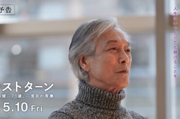 映画『ラストターン 福山健二71歳、二度目の青春』60秒予告編【5/10(金)より全国公開】