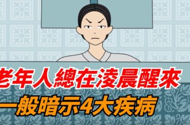 老年人睡覺時總在淩晨3、4點醒來，一般暗示4大疾病，要引起重視【陌上煙雨】#国学智慧#老年人#疾病#健康#养生