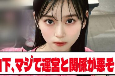 【乃木坂46】山下、マジで運営と関係が悪そう【ネットの反応】