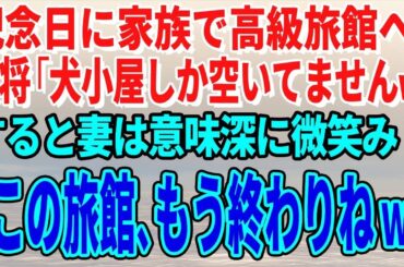 【スカッとする話】記念日に家族で高級旅館へ行くと…女将「本日、犬小屋しか空いてませんｗ」すると妻は意味深に微笑み「この旅館、もう終わりねｗ」【総集編】