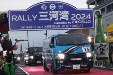 RALLY三河湾2024 セレモニアル・オープン