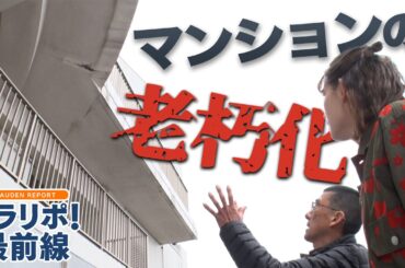 増え続ける老朽化マンション…様々な問題を専門家と共に取材〈トラリポ！最前線〉【めざまし８】