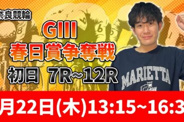 【競輪ライブ】奈良競輪G3（春日賞争奪戰）の最終レースまでを生配信！