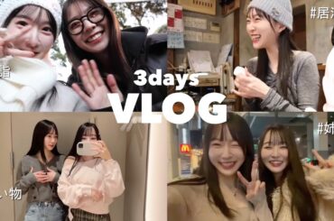 【Vlog】あすかちゃんとお出かけ⛩️ / 妹と渋谷ショッピング👗 / 妹カップルとご飯🍽️