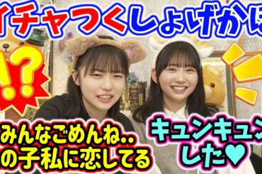 恋人みたいにイチャつく正源司陽子と藤嶌果歩まとめ【文字起こし】日向坂46