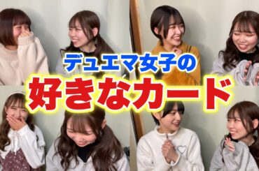 デュエマ女子の好きなカードが意外すぎたww #デュエマ #アイドル