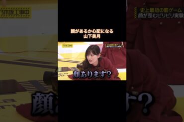 衝撃の強さから、顔があるか心配になる山下美月｜乃木坂46 山下美月 梅澤美波 バナナマン日村勇紀 #shorts