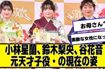 元子役・小林星蘭、鈴木梨央、谷花音の現在の姿ｗｗｗｗｗｗ【ネットの反応】#美女bra【なんJ２chネットの反応】