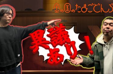 「こたけ正義感さん、異議あり！」金の国のたまごどんぶり48杯目