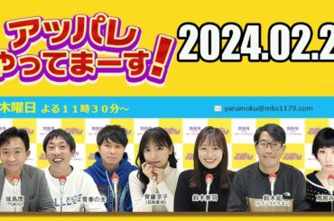 【2024.02.29】アッパレやってまーす！木曜日 【城島茂（TOKIO）、齊藤京子（日向坂46）、鈴木美羽、鈴木拓（ドランクドラゴン）、鳥居みゆき、ビビる大木】