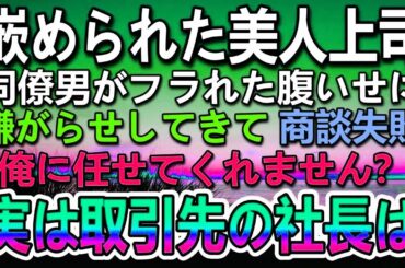 【感動する話】同僚に嵌められた年下美人の女上司→取引先との商談に失敗し左遷されそうな女上司を庇った足が不自由な俺。…実は取引先の社長は【泣ける話】【いい話】