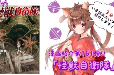 【3分でいま読むべき漫画がわかる】ゆらりゆらは語りたい　漫画紹介第161弾「怪獣自衛隊」