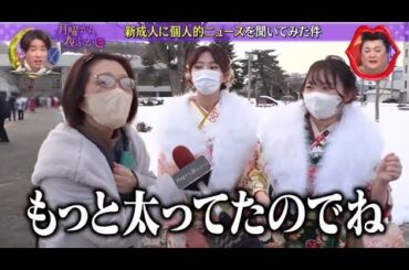 『月曜から夜ふかし』🍄🍄🍄「もっと太ってたのでね」