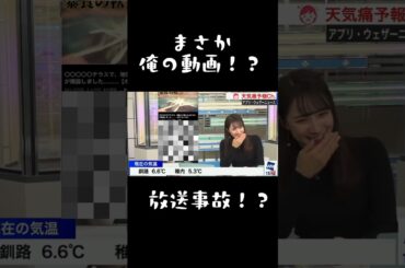 放送事故？まさかの俺の動画！？ #shorts #short #放送事故