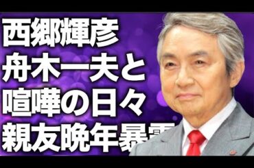 西郷輝彦の親友が明かす“晩年”…舟木一夫が語った“喧嘩の日々”に言葉を失う…「星のフラメンコ」でも有名な歌手の子供の現在に驚きを隠せない…