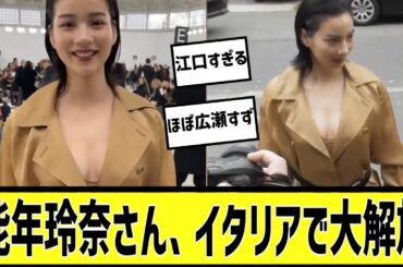 能年玲奈さん、イタリアにて発見されるに対する2chの反応まとめ【なんＪ2chまとめ】#なんJ#2chまとめ#ネットの反応