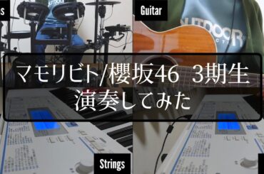 【新・櫻前線 TOUR開幕】マモリビト/櫻坂46 3期生【#演奏してみた】
