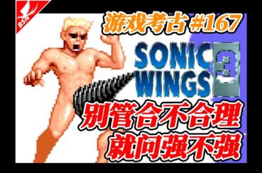 听说有位女中号街要嫁给这个钻头猛男听着就很刺激啊【游戏考古】Vol.167《四国战机3》