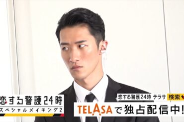 『恋する警護24時　スペシャルメイキング』第2弾 TELASAで独占配信中！（PR15秒）