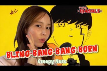 【歌ってみた】Creepy Nuts「Bling-Bang-Bang-Born」【マッシュル-MASHLE】