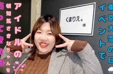 頓知気さきなちゃんのイベントにお呼ばれした日ちょっとだけイベントの様子をお見せします💁‍♀️#頓知気さきな　#くまりえ。　#占い