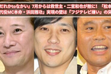 『だれかtoなかい』7月からは救世主・二宮和也が敵に！「松本人志代役MC本命・浜田雅功」実現の壁は「フジテレビ嫌い」の突破