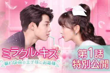 第１話特別公開：ラブコメ「ミラクル・キス～眠れぬ森の王子様とお姫様～」3月6日よりU-NEXT配信＆DVDリリース