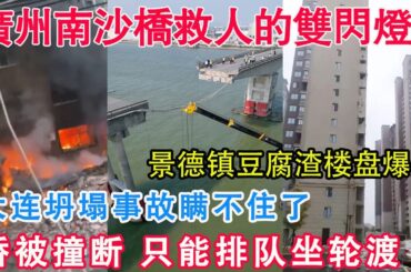 瞞不住了！大連坍塌事故四人死亡！廣州南沙橋雙閃燈救人細節曝光！一般人估計不會停！景德鎮豆腐渣小區從一樓炸到了二十樓！直接炸塌！商丘煙花店爆炸堪比俄烏戰爭！