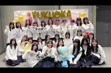 櫻坂46 ライブ後の挨拶「4th ARENA TOUR 2024 新・櫻前線 Go on back?」福岡公演DAY1応援いただきありがとうございました！明日の福岡DAY2もお待ちしております！