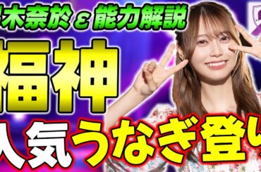 使いやすさ半端ない！遂に福神入りを果たした"弓木奈於ε"の能力解説！【乃木フラ】【乃木坂的フラクタル】