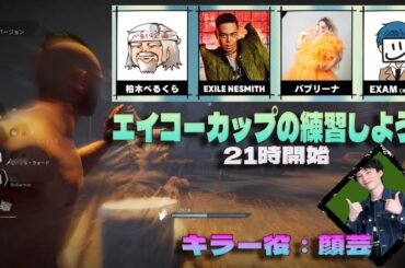 EIKO CUP練習最終日！初の全員そろって練習会【デッドバイデイライト】　#DeadbyDaylightPartner