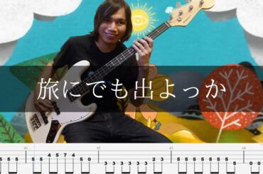 キタニタツヤ - 旅にでも出よっか ベース 弾いてみた TAB Bass Cover