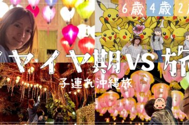 【沖縄】イヤイヤ期含む3人子連れで思い出いっぱい【筋トレもいっぱい】