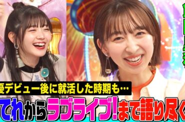 【ラブライブ！声優】飯田里穂の”凛ちゃんコール”にオーイシ&鈴木愛理も昇天！天てれの衝撃裏話&声優を学んだ「ミルキィホームズ」&就活経験についても語ります【アニソン神曲カバーでしょdeショー‼︎】