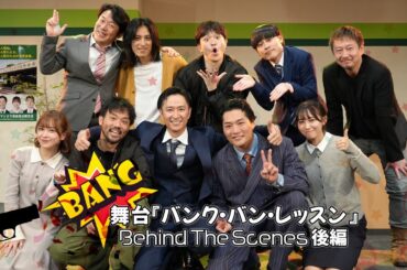 舞台『バンク・バン・レッスン』behind the scenes 後編